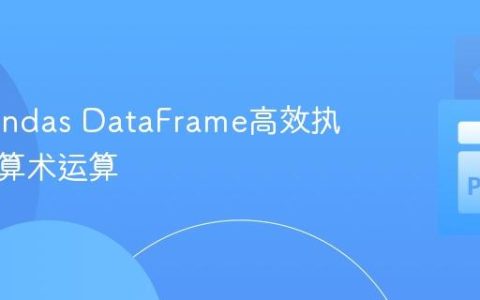 使用Pandas DataFrame高效执行多列算术运算