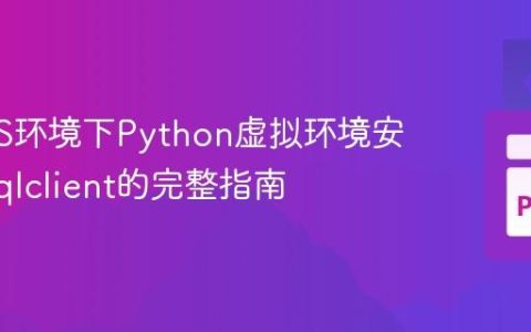 macOS环境下Python虚拟环境安装mysqlclient的完整指南