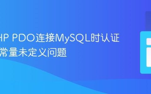 解决PHP PDO连接MySQL时认证失败与常量未定义问题