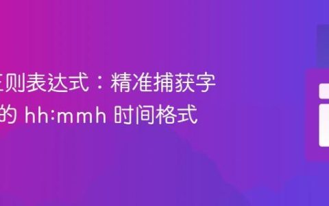 PHP 正则表达式：精准捕获字符串中的 hh:mmh 时间格式