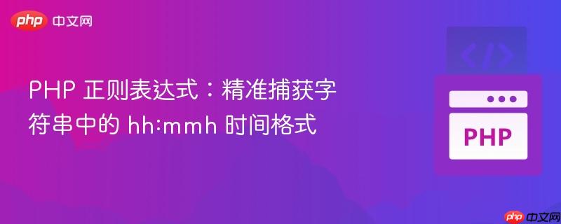 php 正则表达式:精准捕获字符串中的 hh:mmh 时间格式