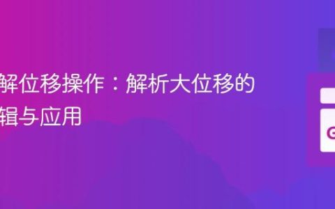 深入理解位移操作：解析大位移的计算逻辑与应用