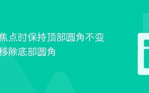 如何在焦点时保持顶部圆角不变，同时移除底部圆角