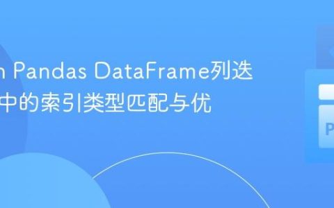 Python Pandas DataFrame列迭代绘图中的索引类型匹配与优化