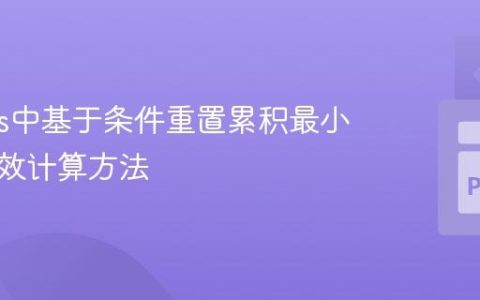 Pandas中基于条件重置累积最小值的高效计算方法