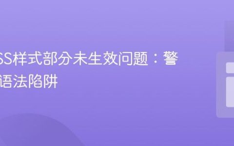 解决CSS样式部分未生效问题：警惕注释语法陷阱