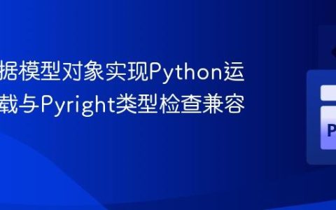 使用数据模型对象实现Python运算符重载与Pyright类型检查兼容性指南