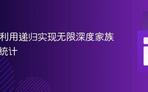 PHP中利用递归实现无限深度家族树成员统计