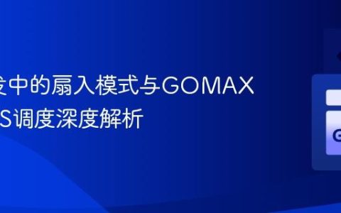 Go并发中的扇入模式与GOMAXPROCS调度深度解析