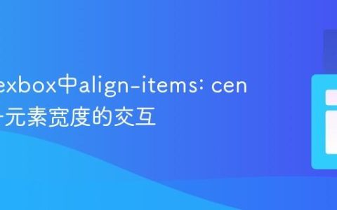 理解Flexbox中align-items: center与子元素宽度的交互