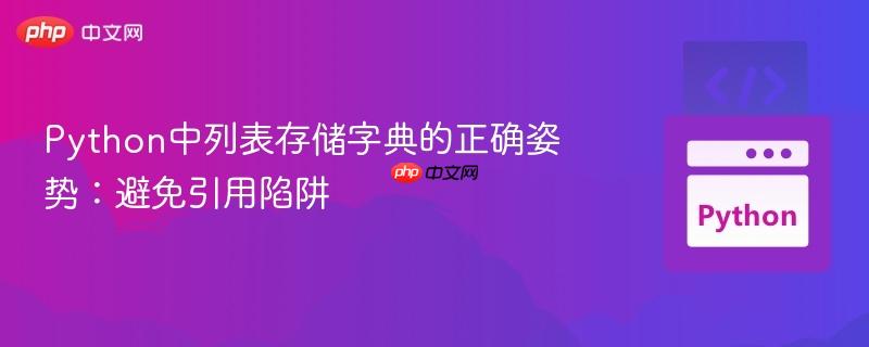 Python中列表存储字典的正确姿势:避免引用陷阱