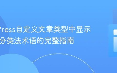 WordPress自定义文章类型中显示自定义分类法术语的完整指南
