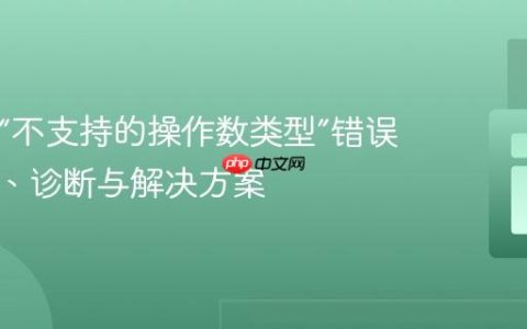 PHP中“不支持的操作数类型”错误：原因、诊断与解决方案