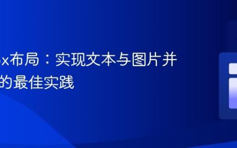 Flexbox布局：实现文本与图片并排显示的最佳实践