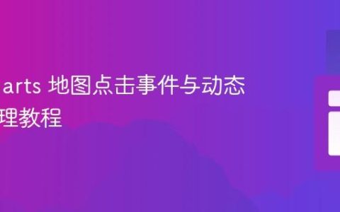 am5charts 地图点击事件与动态链接处理教程