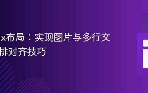 Flexbox布局：实现图片与多行文本的并排对齐技巧