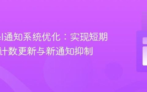 Laravel通知系统优化：实现短期内通知计数更新与新通知抑制