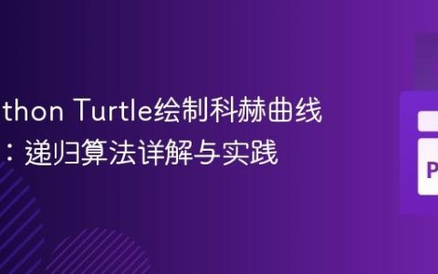 使用Python Turtle绘制科赫曲线与雪花：递归算法详解与实践