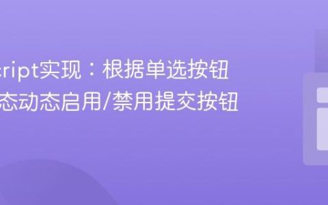 JavaScript实现：根据单选按钮选择状态动态启用/禁用提交按钮