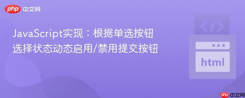 JavaScript实现:根据单选按钮选择状态动态启用/禁用提交按钮