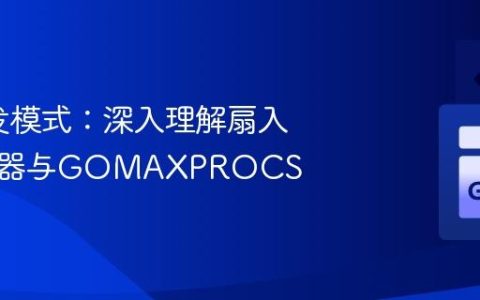 Go并发模式：深入理解扇入、调度器与GOMAXPROCS