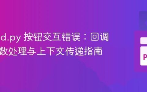 Discord.py 按钮交互错误：回调函数参数处理与上下文传递指南