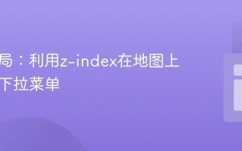 前端布局：利用z-index在地图上层显示下拉菜单
