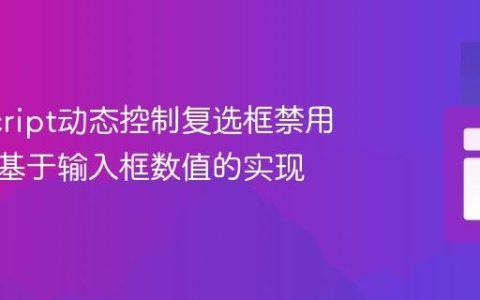 JavaScript动态控制复选框禁用状态：基于输入框数值的实现