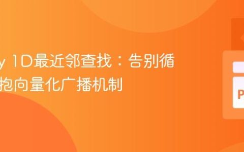 NumPy 1D最近邻查找：告别循环，拥抱向量化广播机制