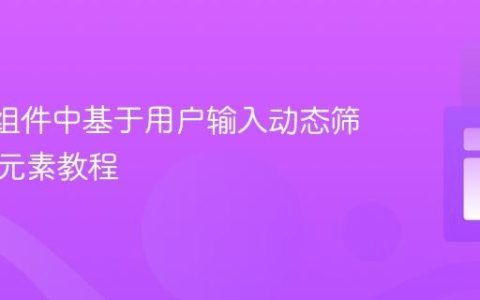 React组件中基于用户输入动态筛选列表元素教程