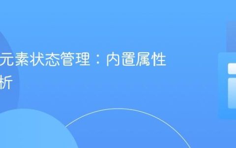 HTML元素状态管理：内置属性深度解析