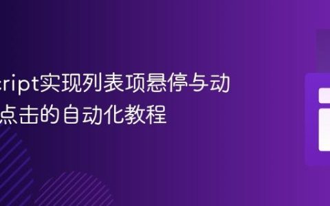 JavaScript实现列表项悬停与动态按钮点击的自动化教程