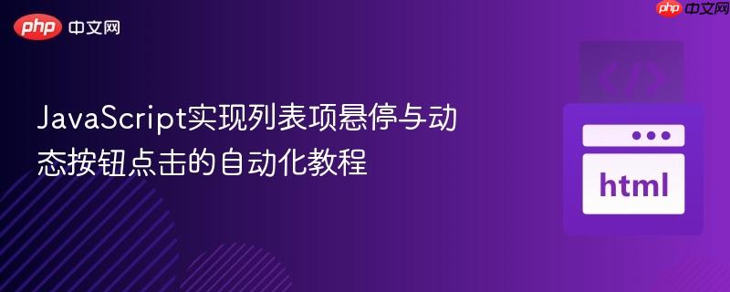 JavaScript实现列表项悬停与动态按钮点击的自动化教程