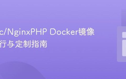 Jelastic/NginxPHP Docker镜像本地运行与定制指南