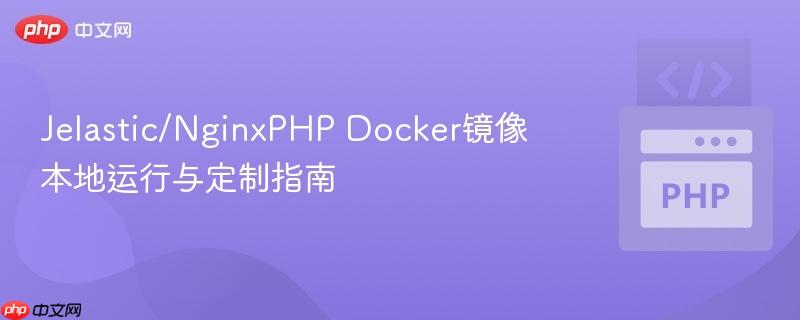 Jelastic/NginxPHP Docker镜像本地运行与定制指南