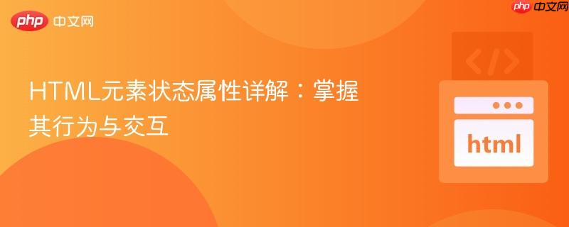 HTML元素状态属性详解:掌握其行为与交互