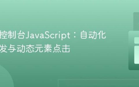 浏览器控制台JavaScript：自动化悬停触发与动态元素点击