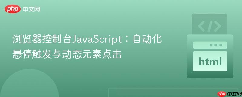 浏览器控制台JavaScript:自动化悬停触发与动态元素点击