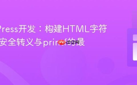 WordPress开发：构建HTML字符串时的安全转义与printf的最佳实践