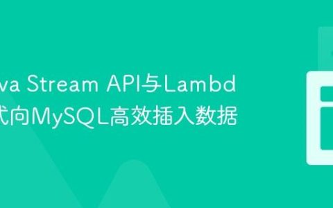 使用Java Stream API与Lambda表达式向MySQL高效插入数据