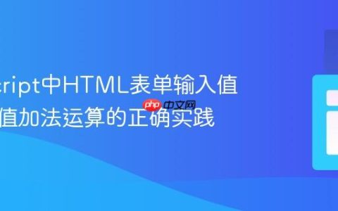 JavaScript中HTML表单输入值进行数值加法运算的正确实践
