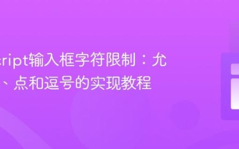 JavaScript输入框字符限制：允许数字、点和逗号的实现教程