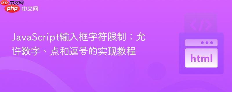 javascript输入框字符限制：允许数字、点和逗号的实现教程