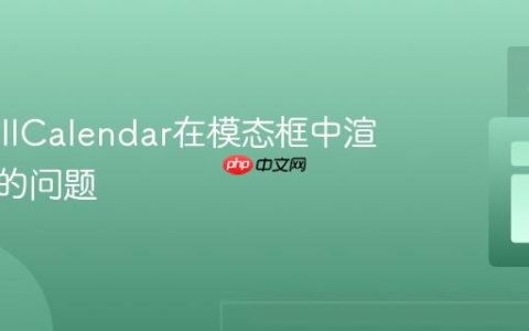 解决FullCalendar在模态框中渲染异常的问题