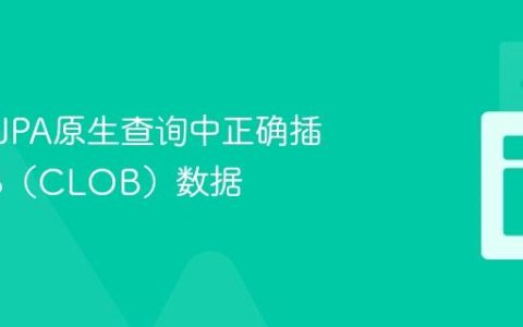 如何在JPA原生查询中正确插入LOB（CLOB）数据