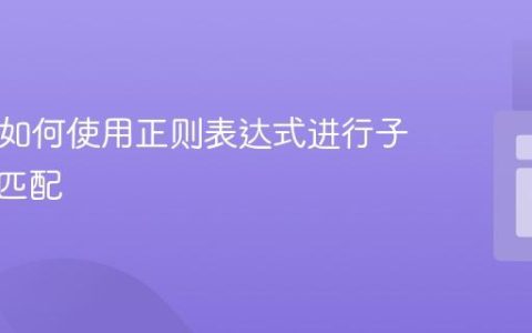 PHP中如何使用正则表达式进行子字符串匹配