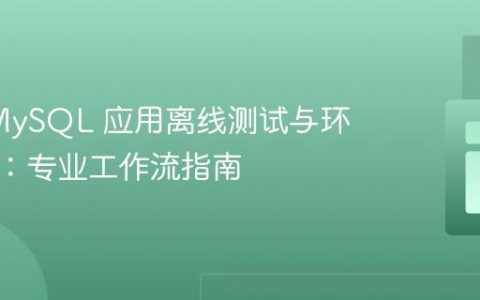 PHP/MySQL 应用离线测试与环境管理：专业工作流指南
