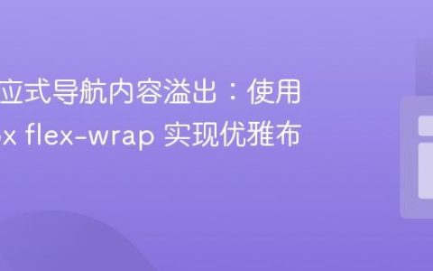 解决响应式导航内容溢出：使用 Flexbox flex-wrap 实现优雅布局