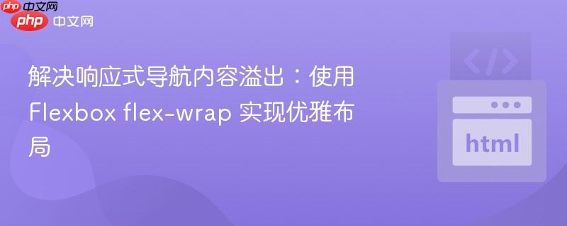 解决响应式导航内容溢出:使用 flexbox flex-wrap 实现优雅布局