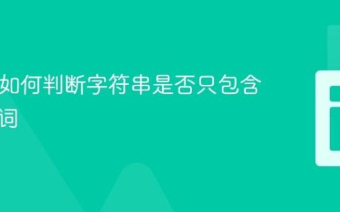 PHP中如何判断字符串是否只包含一个单词